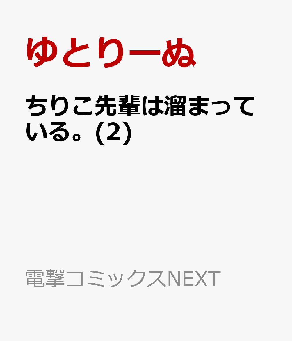 ちりこ先輩は溜まっている。(2)