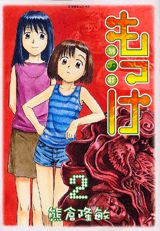 もっけ 2巻