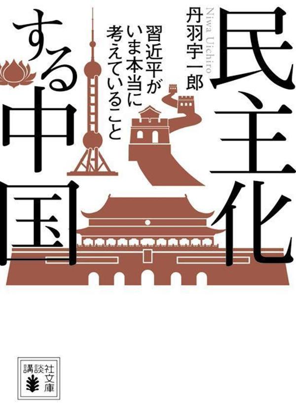 民主化する中国　習近平がいま本当に考えていること