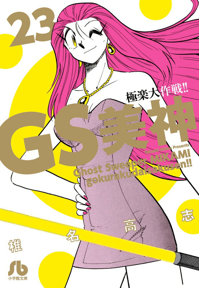 GS美神 極楽大作戦！！ 23