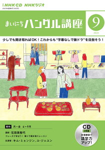 NHK　CD　ラジオ　まいにちハングル講座　2023年9月号