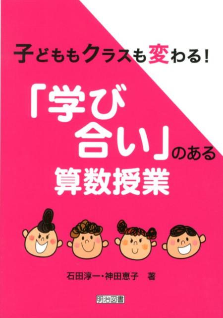 子どももクラスも変わる！「学び合い」のある算数授業