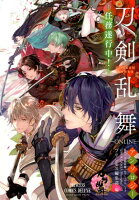 「刀剣乱舞ーONLINE-」アンソロジーー任務遂行中ー