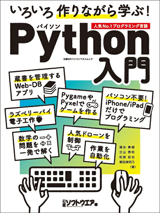 いろいろ作りながら学ぶ！Python入門