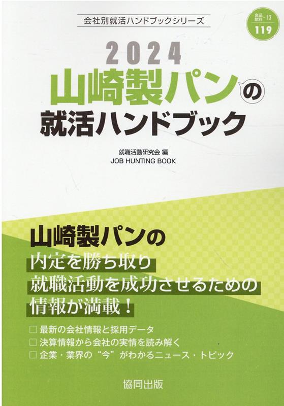 山崎製パンの内定を勝ち取り就職活動を成功させるための情報が満載！最新の会社情報と採用データ。決算情報から会社の実情を読み解く。企業・業界の“今”がわかるニュース・トピック。