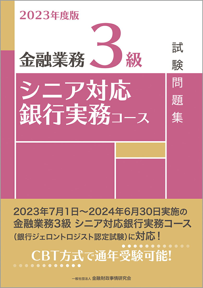 2023年度版 金融業務3級 シニア対応銀行実務コース試験問題集