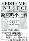 認識的不正義 権力は知ることの倫理にどのようにかかわるのか [ ミランダ・フリッカー ]