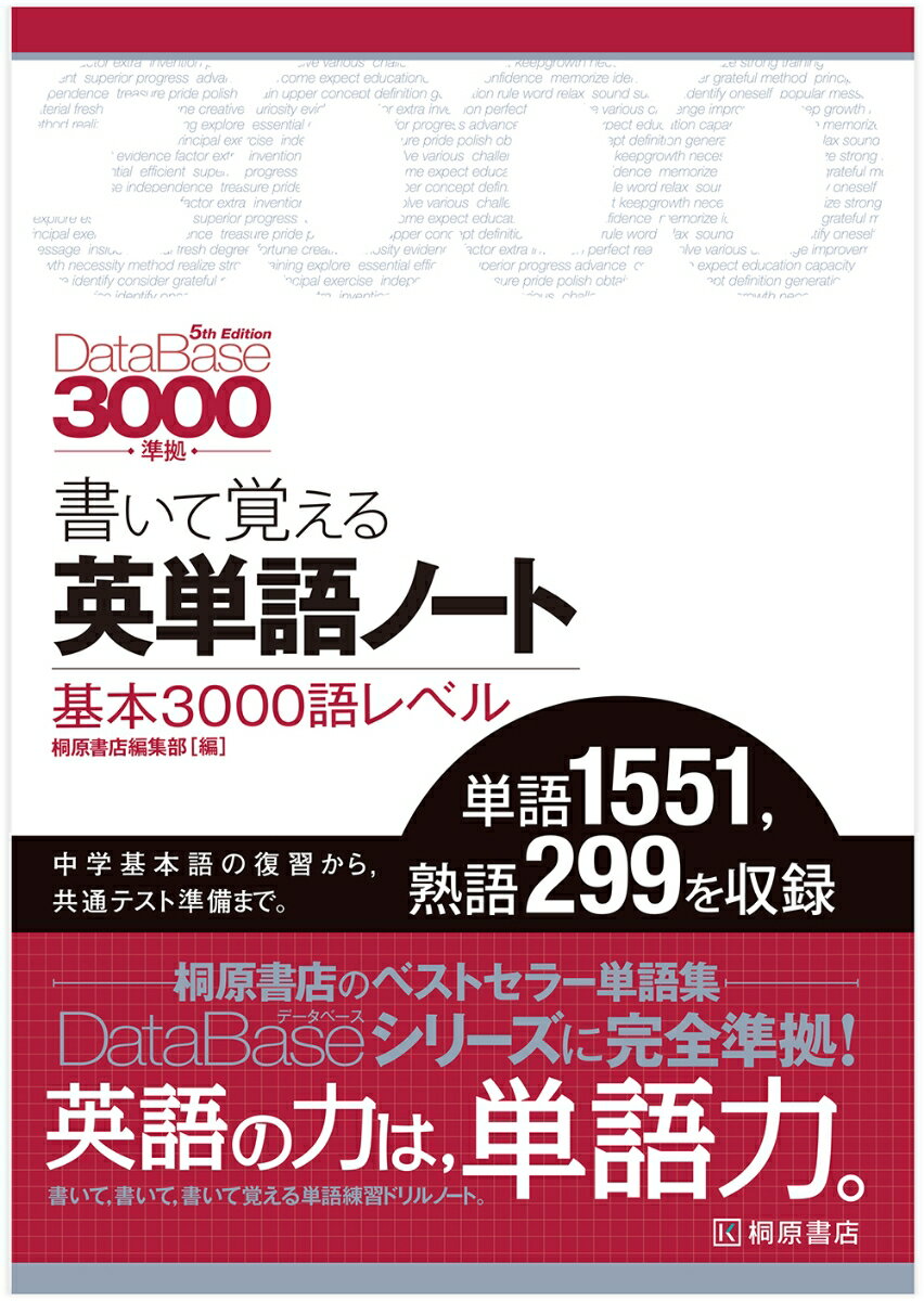 データベース3000［5th Edition］準拠 書いて覚える英単語ノート 基本3000語レベル