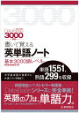 データベース3000［5th Edition］準拠 書いて覚える英単語ノート 基本3000語レベル 桐原書店編集部