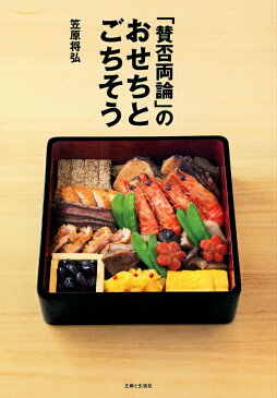 「賛否両論」のおせちとごちそう [ 笠原将弘 ]