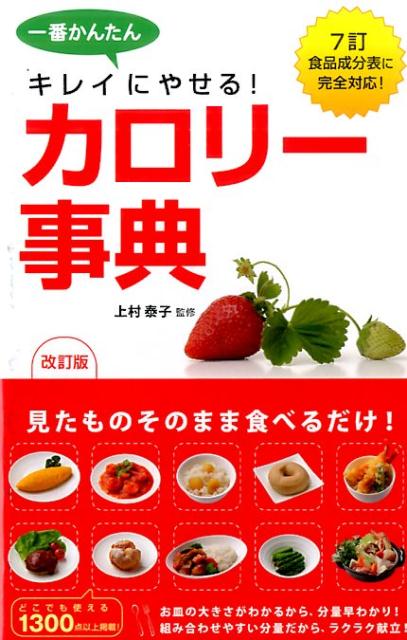 一番かんたん　キレイにやせる！　改訂版　カロリー事典