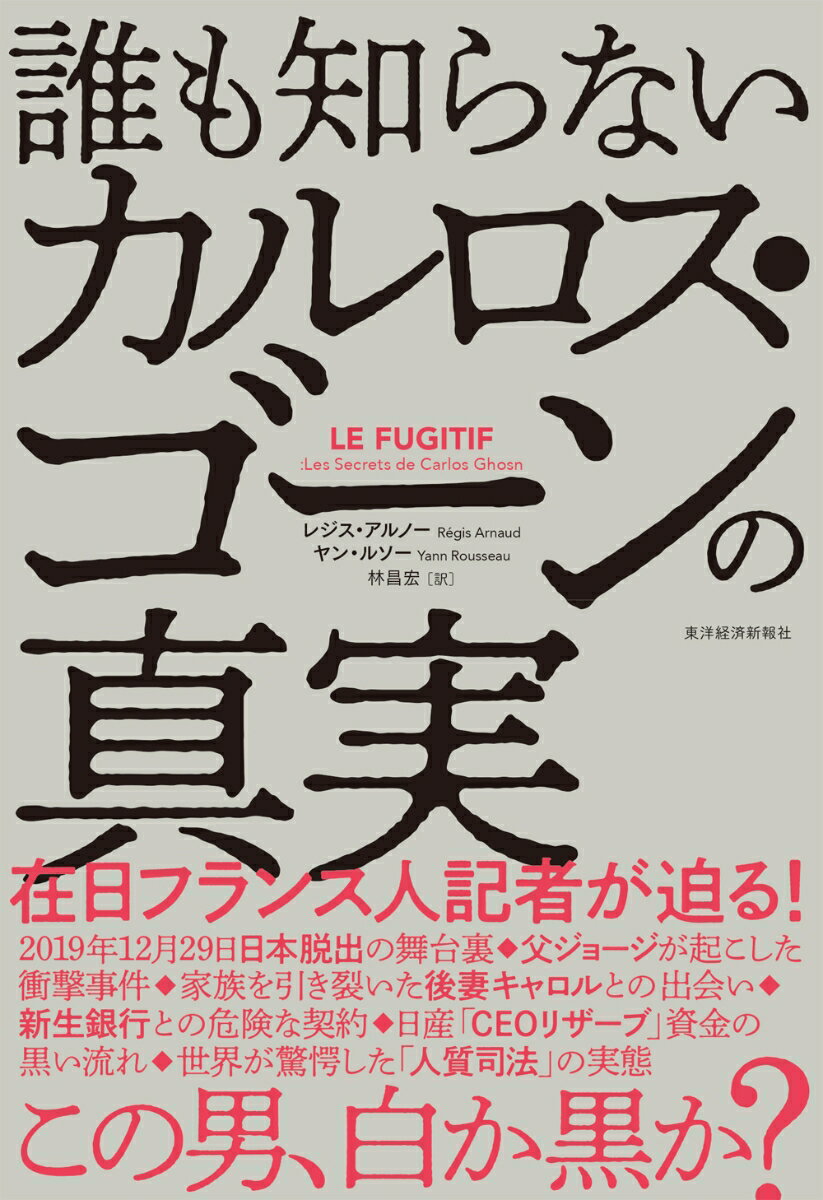 誰も知らないカルロス ゴーンの真実 レジス アルノー