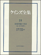 ケインズ全集（第18巻）