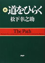 続・道をひらく （松下幸之助シリーズ） [ 松下幸之助 ]