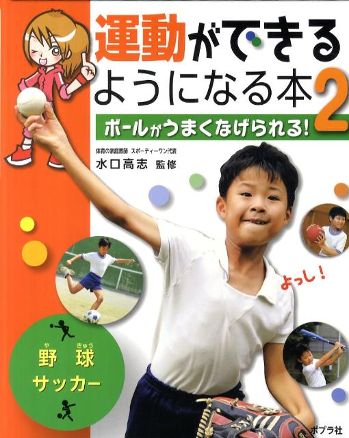 運動ができるようになる本（2）