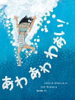 あわ あわ わあい!の表紙