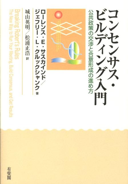 コンセンサス・ビルディング入門