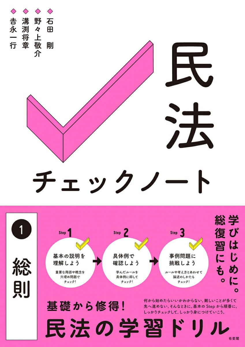 民法チェックノート1総則