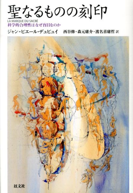 聖なるものの刻印