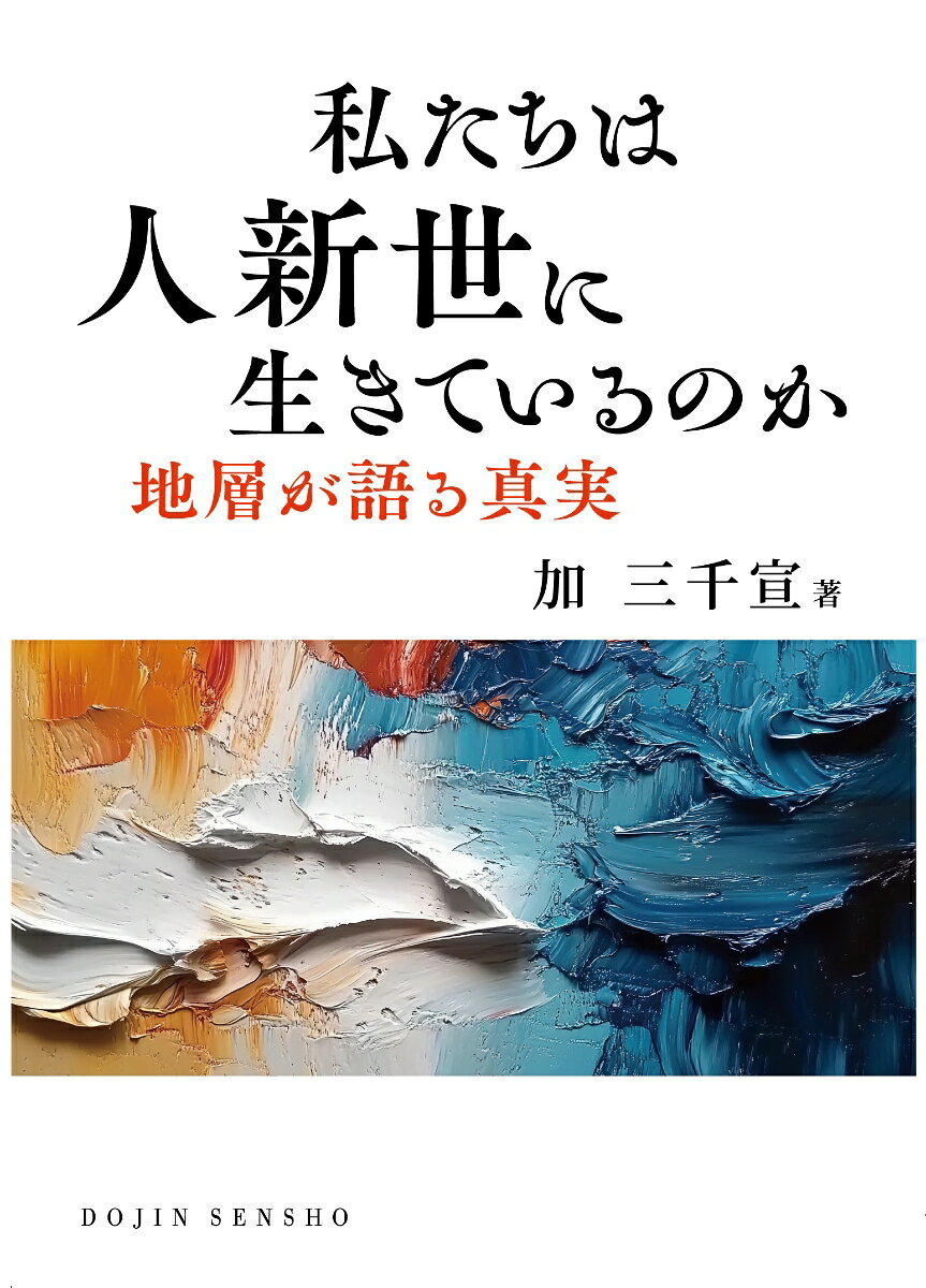 私たちは人新世に生きているのか