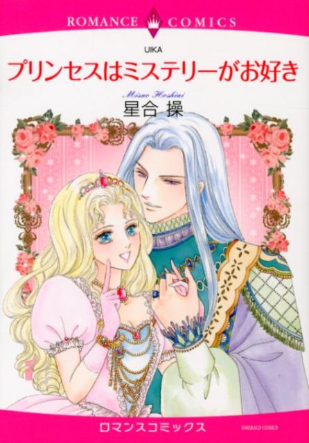 プリンセスはミステリーがお好き