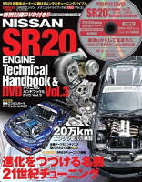 SR20エンジンテクニカルハンドブック＆DVD（Vol．3）