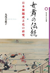 女舞の伝統 日本舞踊成立史の研究 （桜美林大学叢書　18） [ 丸茂美惠子 ]