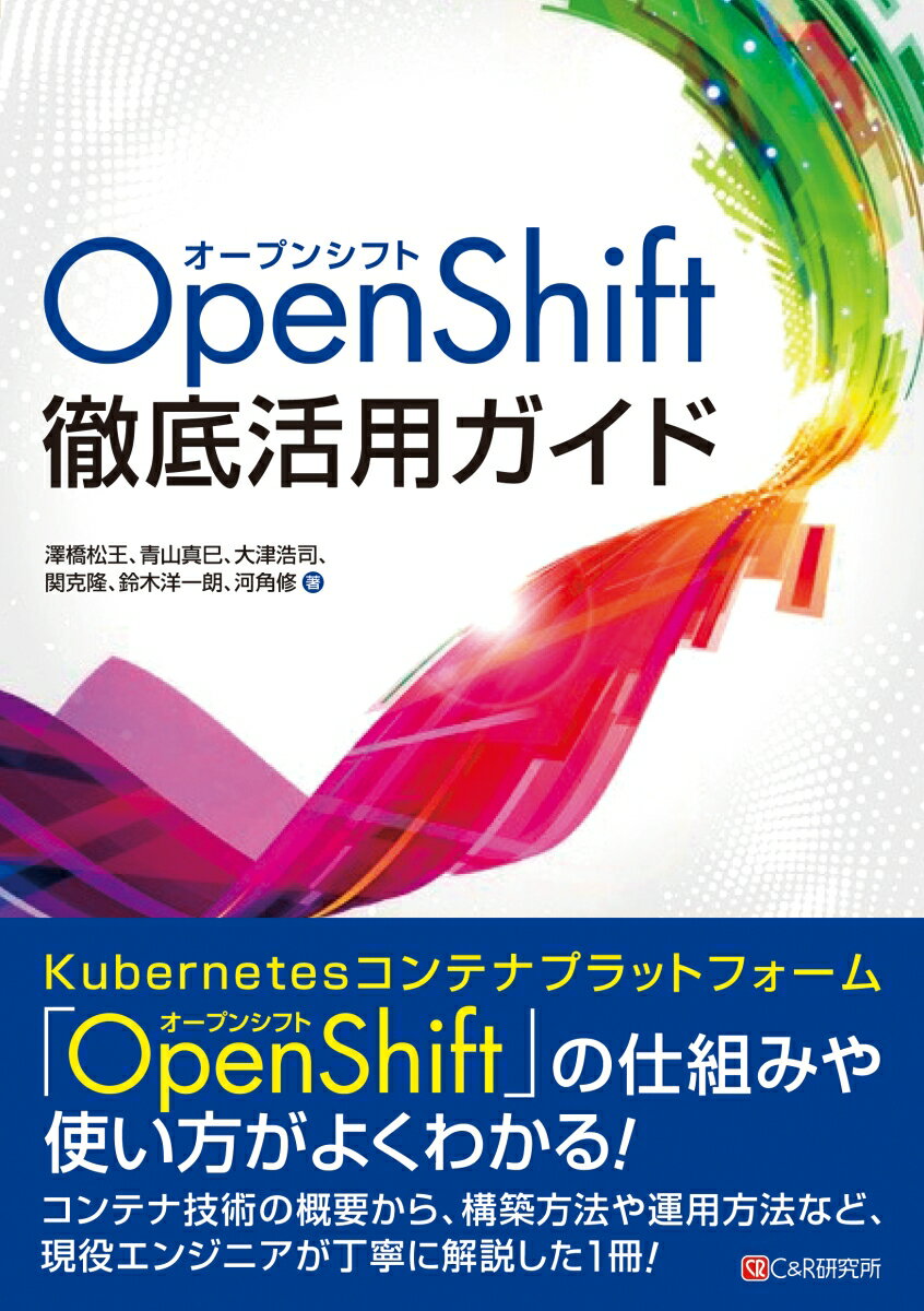 OpenShift徹底活用ガイド