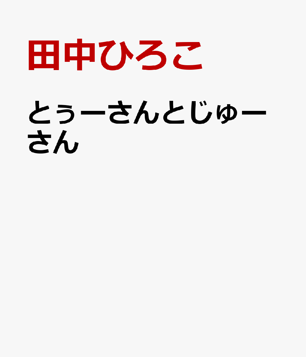 とぅーさんとじゅーさん