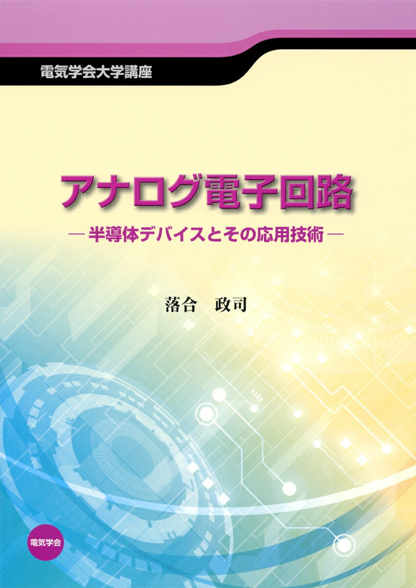 電気学会大学講座 アナログ電子回路 半導体デバイスとその応用技術 [ 落合 政司 ]