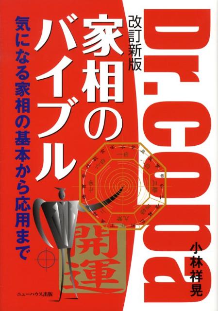 家相のバイブル　改訂新版 気になる家相の基本から応用まで [ 小林　祥晃 ]