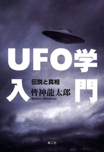 UFO学入門