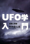 UFO学入門