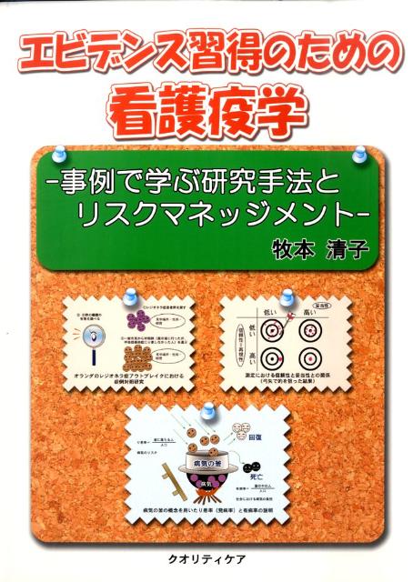 エビデンス習得のための看護疫学