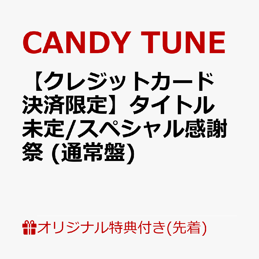 【楽天ブックス限定先着特典】【クレジットカード決済限定】タイトル未定/スペシャ...