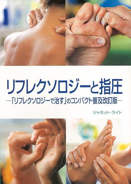 【バーゲン本】リフレクソロジーと指圧　改訂新装版