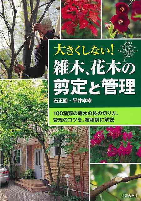 【バーゲン本】大きくしない！雑木、花木の剪定と管理