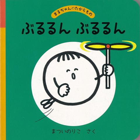 【バーゲン本】ぶるるんぶるるんーまるちゃんのたからもの