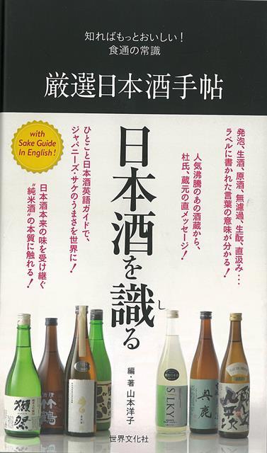 【バーゲン本】厳選日本酒手帖ー知ればもっとおいしい！食通の常識