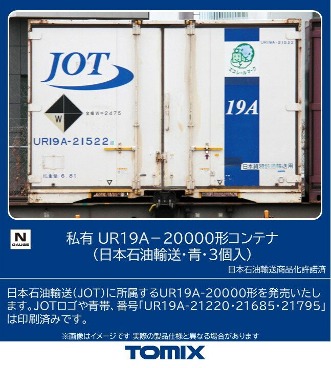 TOMIX 私有 UR19A-20000形コンテナ（日本石油輸送・青