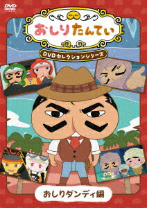 『おしりたんてい』DVDセレクションシリーズ おしりダンディ編