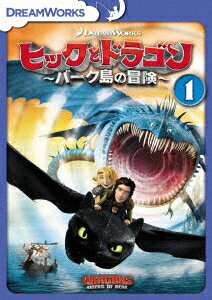 ヒックとドラゴン〜バーク島の冒険〜 Vol.1