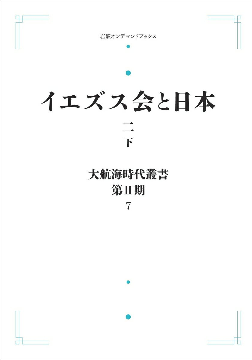 大航海時代叢書〔第2期〕7 イエズス会と日本 二(下)