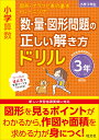 小学算数　数・量・図形問題の正しい解き方ドリル　3年 
