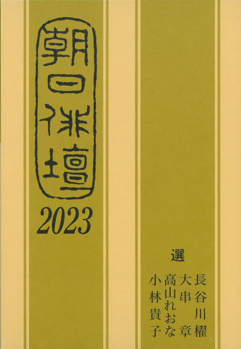 朝日俳壇2023