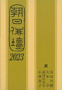 四季のうた 歌集[本/雑誌] (歌と観照叢書) / 安富康男/著