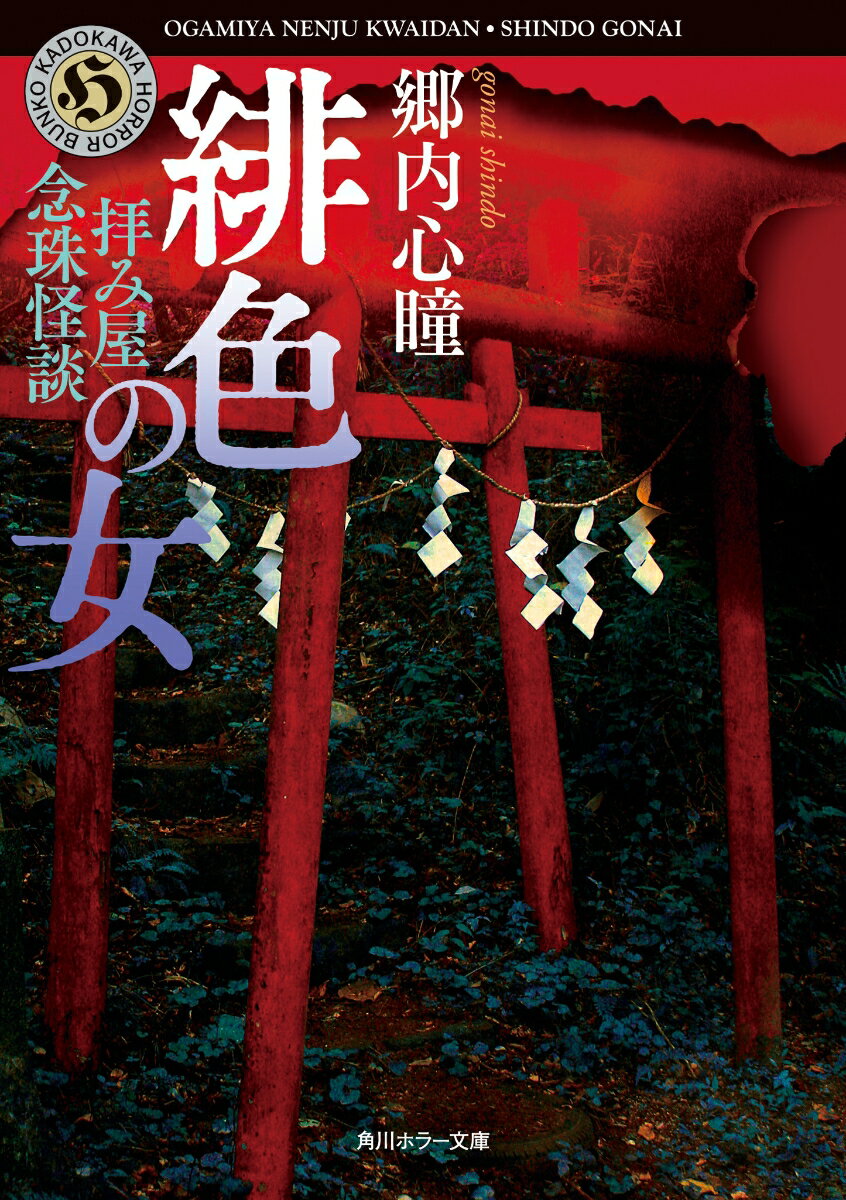 数多の怪談実話を蒐集し、自らも尋常ならざる怪異を体験してきた拝み屋・郷内心瞳。ある日、かつての相談客の女性と再会し、彼女が蒐集した２００話にも及ぶ怪談の記録を手渡される。アルバムに紛れ込んだ奇妙な写真。トンネルで待ち受ける異形の男。事故の現場で嗤う謎の女。数々の不可解で異常な怪談を読み進めるうち、郷内は隠された戦慄の真実に近づいていく。明かされることのなかった最恐の拝み屋怪談、ついに解禁！