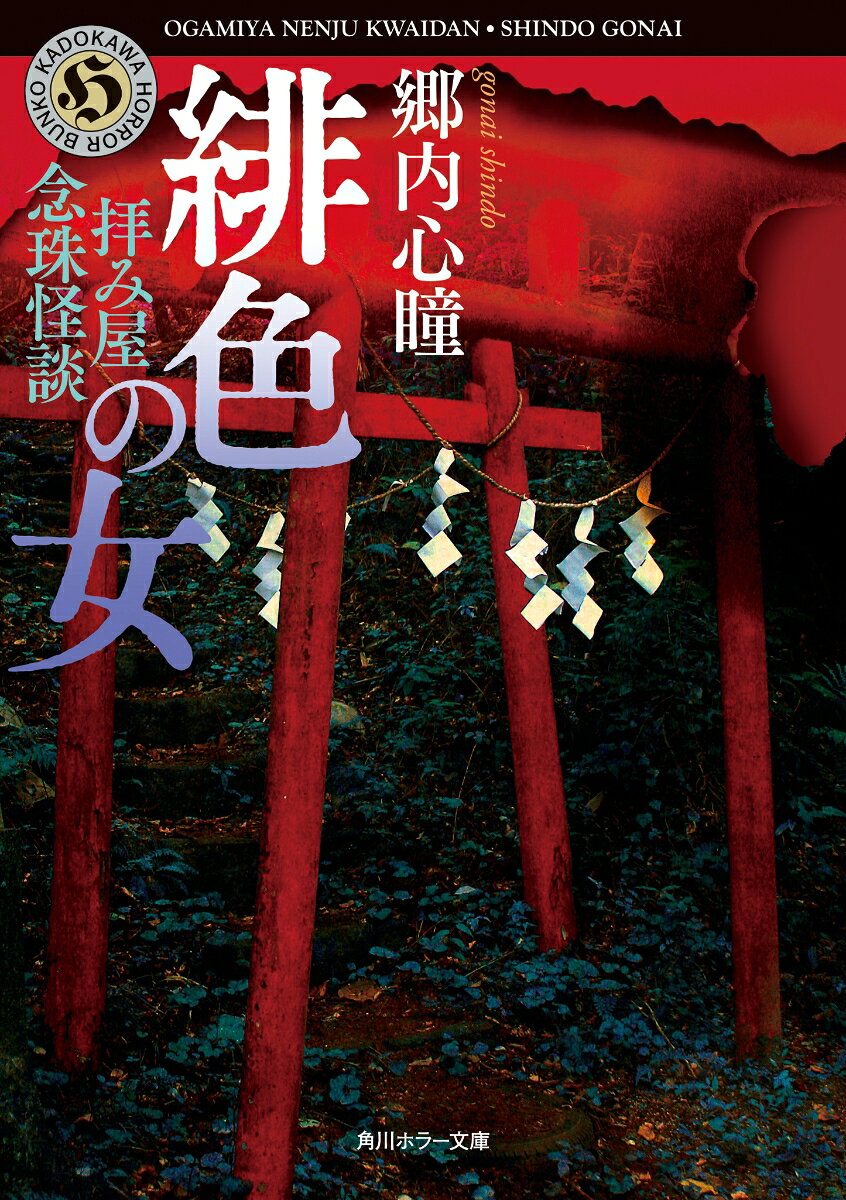 数多の怪談実話を収集し、自らも恐るべき怪異と向き合ってきた、東北の拝み屋・郷内心瞳。
ある日、かつて将来について相談を受けた女性と再会し、何冊ものノートを手渡される。
過去の郷内の勧めにしたがい、三年半かけて二百話もの怪談を蒐集したというのだ。
それも、数珠繋ぎのごとく、話を聞いた怪談の体験者の紹介で、さらに他の怪談の体験者に取材するという奇怪な形式で。
ノートには、いくつもの怪異や、説明のつかない奇妙な体験がびっしりと記録されていた。
さらに怪談の記録をひもといていくと、郷内は信じられない恐るべき符合に気付く。
拝み屋郷内を戦慄せしめた、禁断の最恐怪談が今、明かされる。