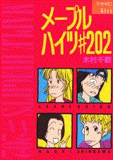 メープルハイツ（＃202）