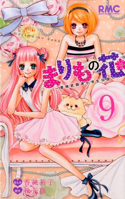 まりもの花〜最強武闘派小学生伝説〜（9）